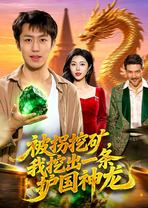 被拐挖矿，我挖出一条护国神龙短剧（101集励志短剧全集在线看）