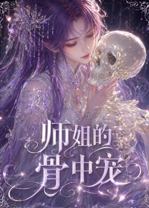 师姐的骨中宠短剧（43集仙侠短剧完整版在线畅看）