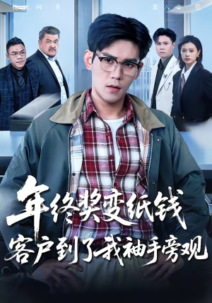 年终奖变纸钱，客户到了我袖手旁观短剧（93集职场短剧免费在线看完整版）