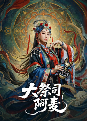 大祭司阿麦短剧（80集奇幻短剧高清无删减在线看）