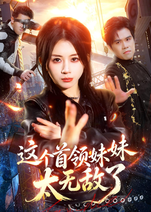 这个首领妹妹太无敌了短剧（66集奇幻短剧全集在线看个够）