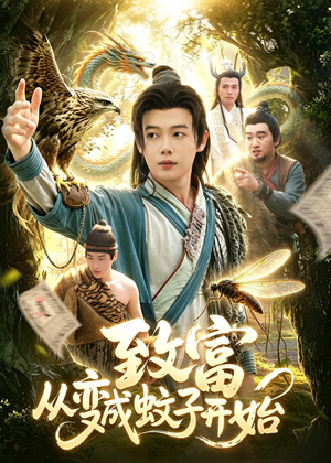 致富从变成蚊子开始短剧（100集奇幻短剧高清全集在线看）
