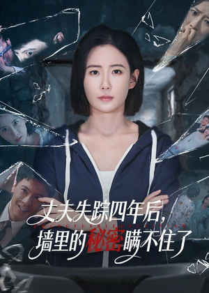 丈夫失踪四年后，墙里的秘密瞒不住了短剧（60集悬疑短剧精彩全集速看）
