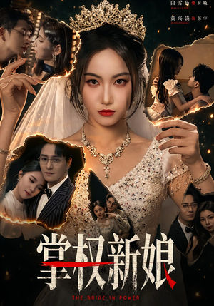 掌权新娘短剧（61集情感短剧完整版在线观看）