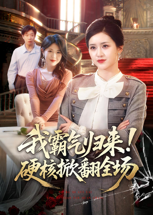 我霸气归来！硬核掀翻全场短剧（61集逆袭短剧精彩全集在线看）