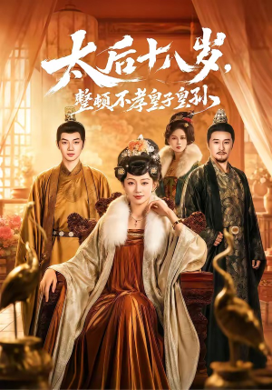 太后十八岁，整顿不孝皇子皇孙短剧（65集宫廷短剧在线观看全集）
