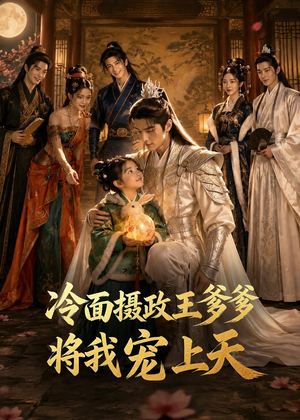 冷面摄政王爹爹将我宠上天短剧（80集古装爱情短剧在线看全）