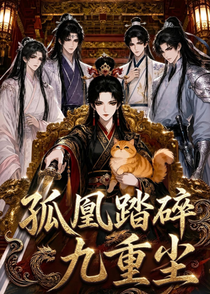 孤凰踏碎九重尘短剧（56集奇幻古装短剧免费看全集）