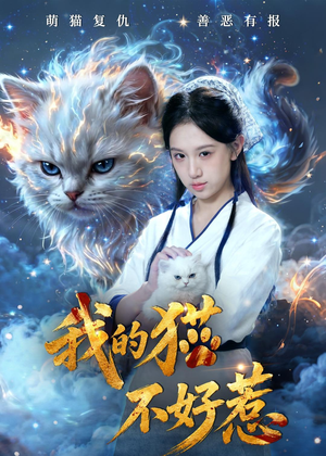 我的猫不好惹短剧（42集喜剧短剧高清在线看全集）