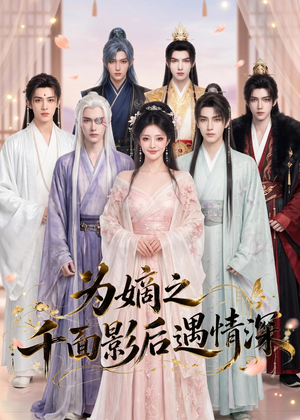为嫡之千面影后遇情深短剧（20集现代情感短剧在线观看无广告）
