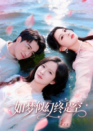 如梦似幻终是空短剧（70集情感大剧短剧高清全集看）