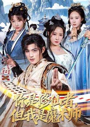 你是修仙者，但我是魔术师短剧（62集奇幻短剧完整版在线观看）