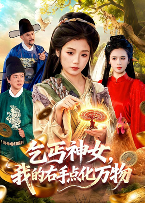 乞丐神女，我的右手点化万物短剧（99集奇幻短剧在线免费看全集）