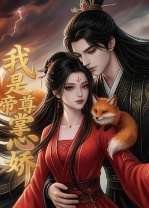 我是帝尊掌心娇短剧（80集仙侠短剧在线观看全集无删减）