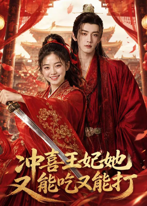冲喜王妃她又能吃又能打短剧（32集古风短剧在线看全集）