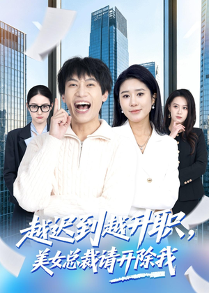 越迟到越升职，美女总裁请开除我短剧（80集职场短剧在线观看全集）