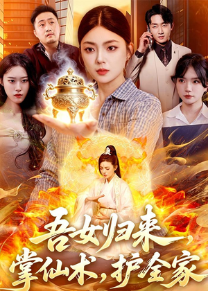 吾女归来，掌仙术，护全家短剧（112集仙侠短剧全集免费在线观看）