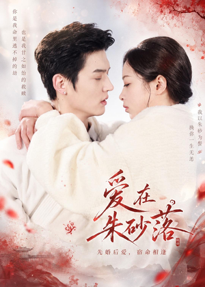 爱在朱砂落短剧（40集古装虐恋短剧高清在线看）