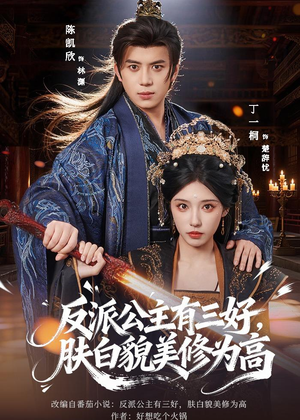 反派公主有三好，肤白貌美修为高短剧（83集玄幻短剧全集免费在线赏）