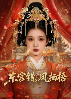 东宫错，凤栖梧短剧（42集古风爱情短剧在线观看）