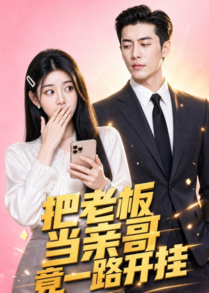 把老板当亲哥竟一路开挂短剧（41集职场短剧全集高清免费观看）