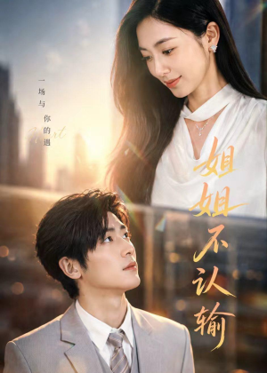 姐姐不认输短剧（50集情感励志短剧全集在线看）