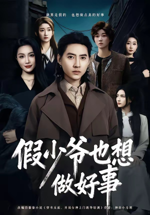 假少爷也想做好事短剧（80集励志人生短剧免费看全集）