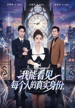 我能看见每个人的真实身份短剧（76集异能短剧全集免费观看）