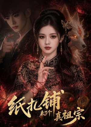 纸扎铺来了个真祖宗短剧（55集灵异短剧高清全集在线看）