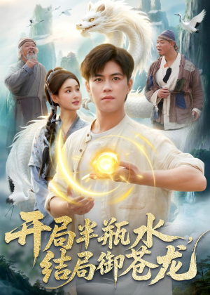开局半瓶水，结局御苍龙短剧（90集奇幻短剧全集免费观看）