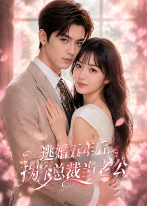 逃婚五年后，拐个总裁当老公短剧（70集都市短剧在线观看完整版）