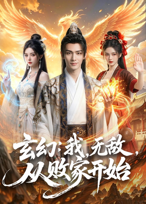 玄幻我无敌从败家开始短剧（80集玄幻短剧在线免费看全剧）