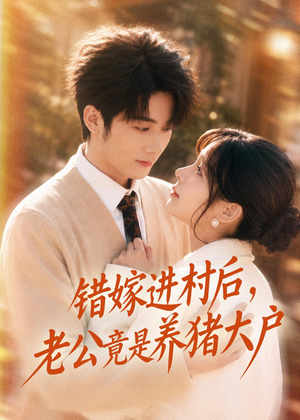 错嫁进村后，老公竟是养猪大户短剧（72集乡村爱情短剧在线观看全集）