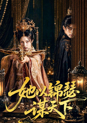 她以锦瑟谋天下短剧（100集大女主短剧超清全集在线看）