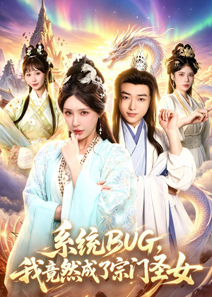 系统BUG，我竟然成了宗门圣女短剧（77集玄幻短剧高清全集在线看）