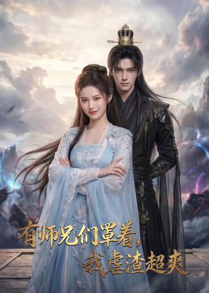 有师兄们罩着，我虐渣超爽短剧（81集修仙短剧完整版在线看）