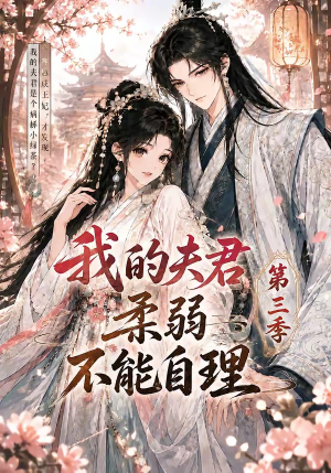我的夫君柔弱不能自理第三季短剧（56集古装短剧高清在线看全集）