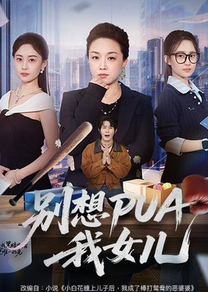 别想PUA我女儿短剧（68集都市伦理短剧全集高清观看）