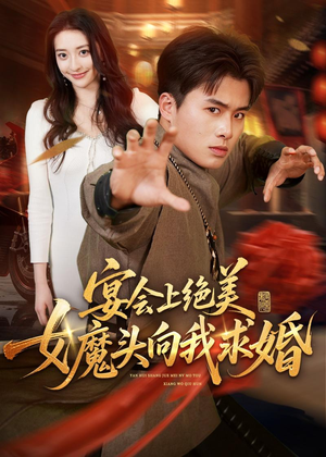 宴会上绝美女魔头向我求婚短剧（55集魔幻短剧完整版在线免费看）