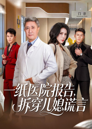 一纸医院报告，拆穿儿媳谎言短剧（60集伦理短剧完整版在线观看）