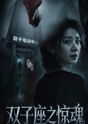 双子座之惊魂短剧（70集惊悚短剧免费观看完整版）