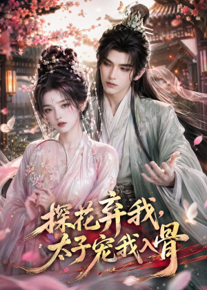 探花弃我，太子宠我入骨短剧（30集古风短剧全集免费在线看）