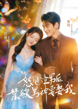 怒甩渣男后，禁欲男神要娶我短剧（65集浪漫短剧全集高清在线观看）