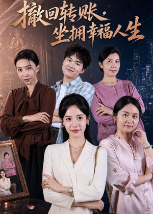 撤回转账，坐拥幸福人生短剧（61集都市情感短剧高清无删减版在线看）