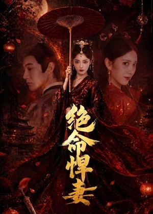 绝命悍妻短剧（72集都市情感短剧在线看无删减）