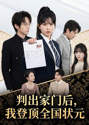 判出家门后，我登顶全国状元短剧（60集奋斗短剧高清完整版观看）