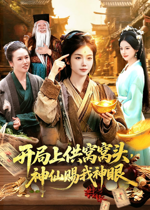开局上供窝窝头，神仙赐我神眼短剧（94集玄幻短剧免费在线看全集）