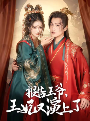报告王爷，王妃又演上了短剧（73集古装短剧全集免费在线播放）
