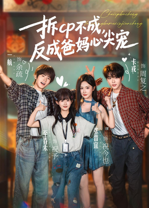 拆CP不成，反成爸妈心尖宠短剧（88集家庭甜宠短剧免费看完整版）
