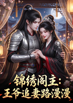 锦绣阁主：王爷追妻路漫漫短剧（50集古风短剧高清全集免费看）